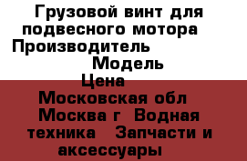 Грузовой винт для подвесного мотора  › Производитель ­ Michigan Wheel Corp. › Модель ­ Vortex XHS › Цена ­ 4 000 - Московская обл., Москва г. Водная техника » Запчасти и аксессуары   